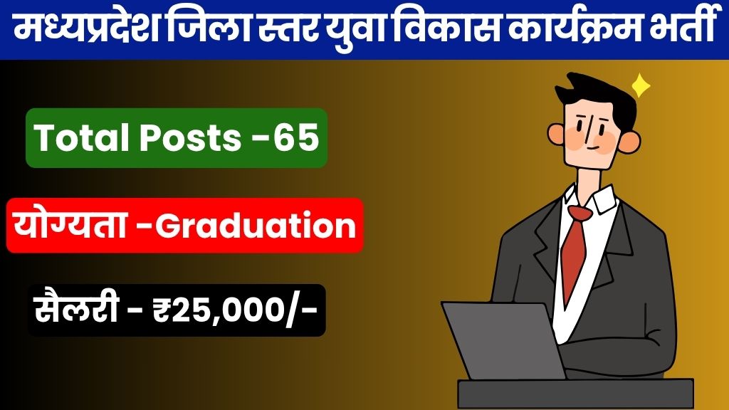 मध्यप्रदेश जिला स्तर युवा विकास कार्यक्रम भर्ती | MP District Level Young Program Bharti 2026