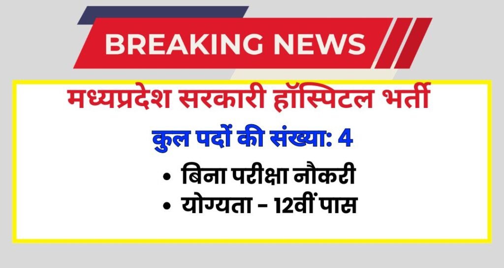 MP District Hospital Recruitment 2026