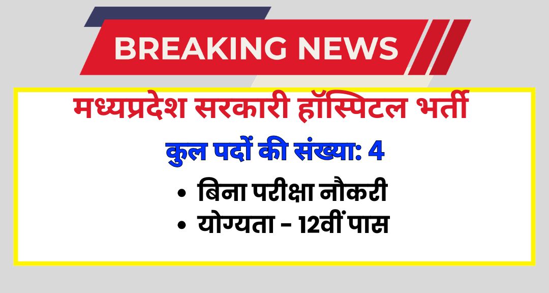 MP District Hospital Recruitment 2026